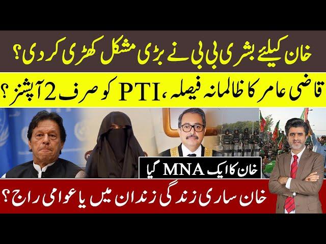 IK to remain arrested forever or will come to power? PTI has only 2 option | Bushra Bibi blunder