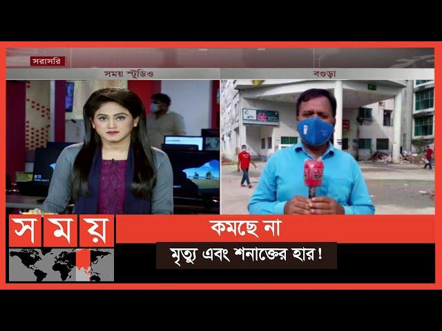 বগুড়ার করোনা পরিস্থিতির খবর! | Bogura Coronavirus Update | Somoy TV