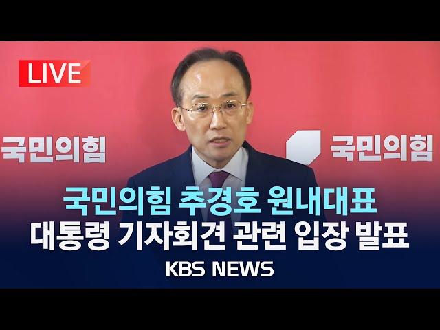 [LIVE] 국민의힘 추경호 원내대표, 대통령 기자회견 관련 입장발표/2024년 11월 7일(목)/KBS