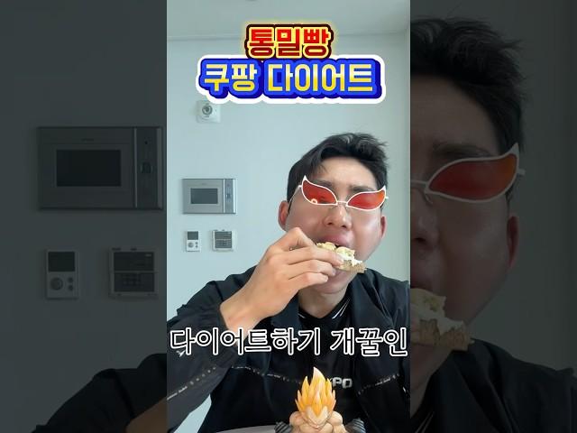 쿠팡 다이어트 식품#벌크업#다이어트식단#쿠팡통밀빵