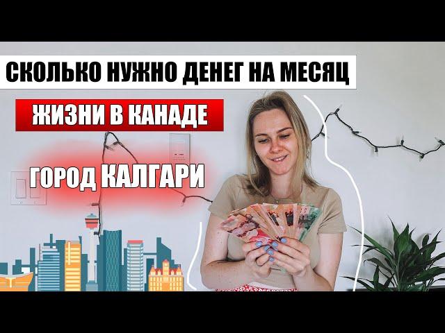 Сколько стоит месяц жизни в Канаде - город КАЛГАРИ / цены на жилье / цены на продукты  ЖИЗНЬ КАЛГАРИ