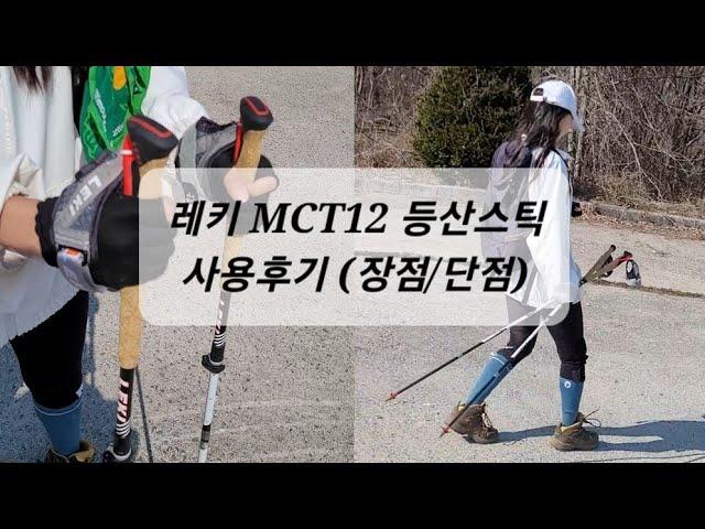 레키 등산스틱 MCT12 사용후기, 장점과 단점