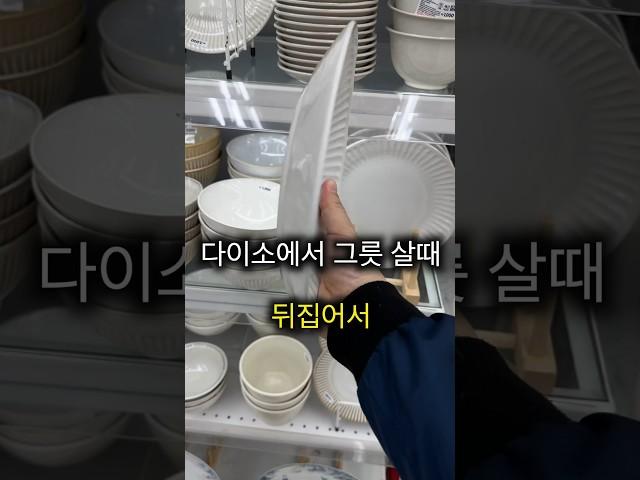 90%가 모르는 다이소 접시,그릇 고르는 방법!