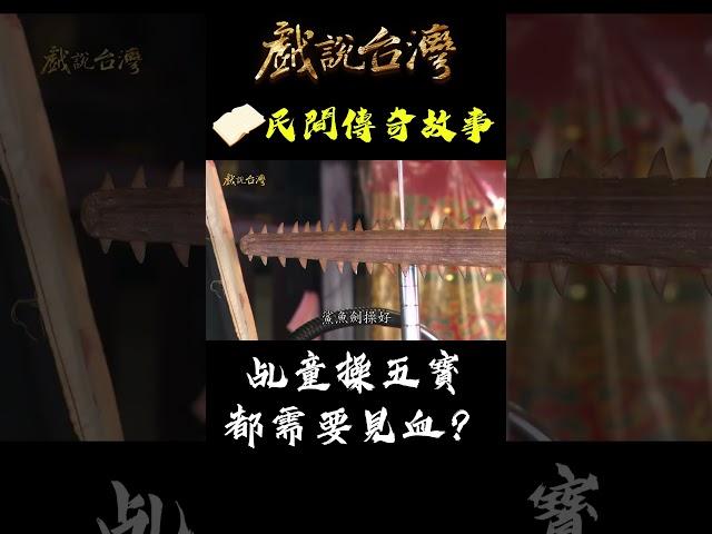 乩童操作五寶都需要見血？｜#戲說台灣 #Shorts #法主公掠童乩 #法器 #五寶 #見血