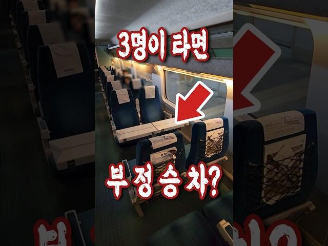 3명이 타면 부정승차인 KTX?