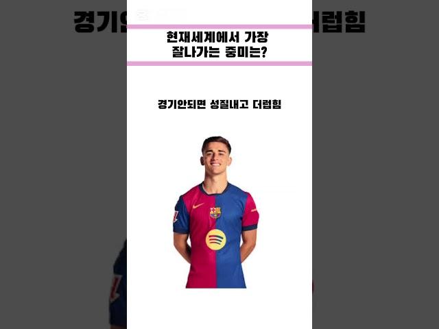 현제 세계에서 가장 주목받는 중미는? #축구 #football #미드필더 #패스