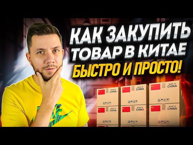 Как легко заказать товар ОПТОМ в Китае? Как доставить товар с 1688 ДЕШЕВО?