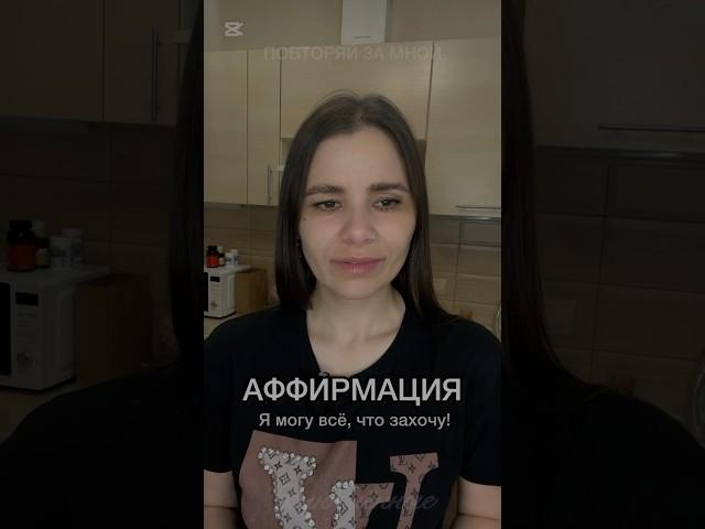  Я могу всё, что захочу! Открой потенциал!  Мощная аффирмация на раскрытие потенциала