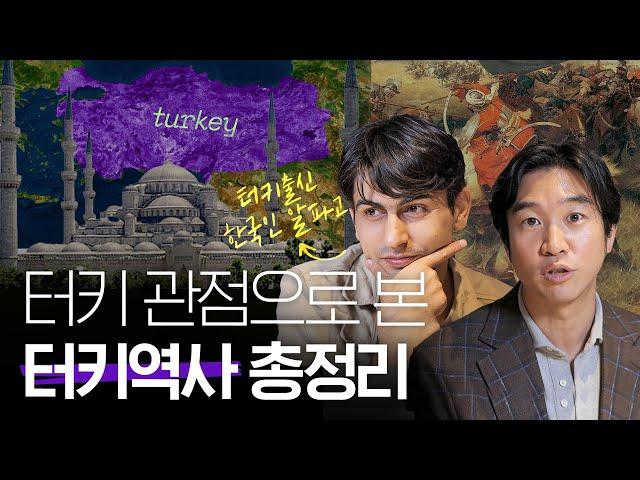  [알파고]가 말하는 터키 역사 총정리 10분컷