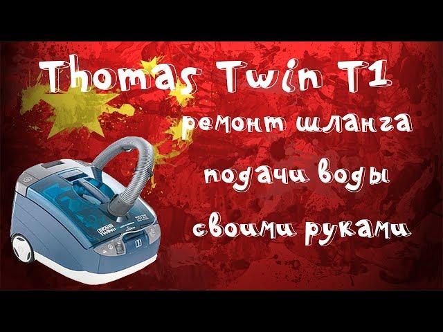 Ремонт системы подачи воды моющего пылесоса Thomas Twin T1 своими руками!