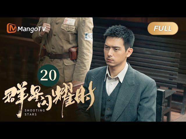 【ENG SUB】FULL《群星闪耀时》EP20 华梁劝骆珉敏和向远生断绝关系 | 李现因小女孩卷入了谋杀案变身侦探！搭档任敏共寻真相 Shooting Stars｜MangoTV Monsoon