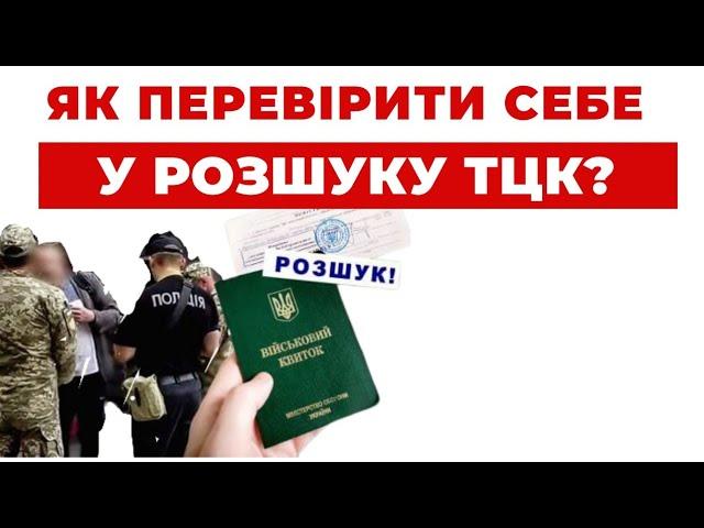 ️ Перевірка розшуку ТЦК - простий спосіб дізнатися, чи ви у списках розшуку ТЦК та СП