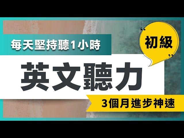 【給初學者的保姆級聽力訓練】每天堅持聽1小時，聽懂美國人每一句｜快速習慣美國人正常語速｜刻意練習英語聽力｜美式英語｜English Listening Practice