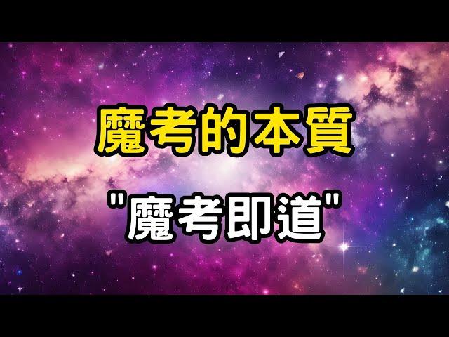 魔考的本質："魔考即道"，活出自在之力！楚門的世界，你真的活在幻象之中嗎？你被社會設計了！？靈魂需要的是覺醒！ #開悟 #覺醒 #靈性成長