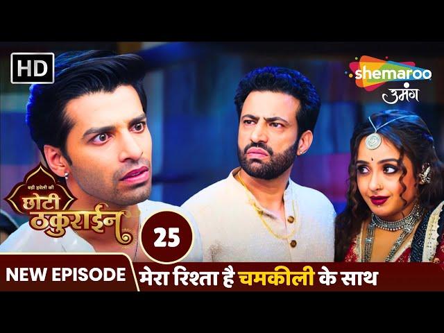 Badi Haveli Ki Chhoti Thakurain New Episode 25 | मेरा रिश्ता है चमकीली के साथ | Shemaroo Umang