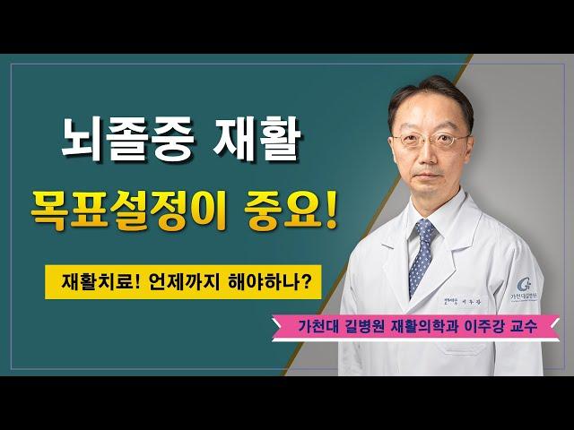 뇌졸중 재활 치료  어떻게 해야하나 / 가천대 길병원 재활의학과 이주강 교수