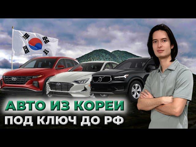 Актуальные цены на авто из Кореи под ключ. Июль 2024 г.