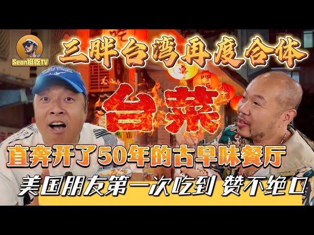 【逛吃4K】三胖台湾再度合体，直奔开了50年的传统台菜餐厅，看看第一次吃台菜的美国朋友是什么反应-------点击下方展开有链接快速购买全球esim卡，出國旅遊專業SIM卡就選木林森 蝦皮店