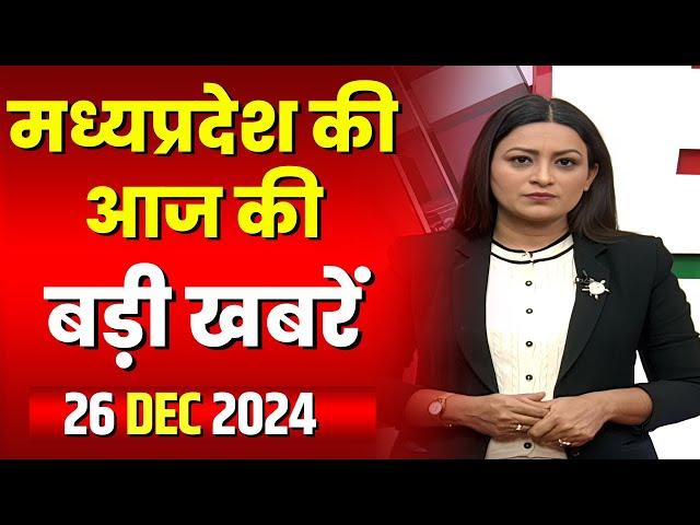 Madhya Pradesh Latest News Today | Good Morning MP | मध्यप्रदेश आज की बड़ी खबरें | 26 December 2024