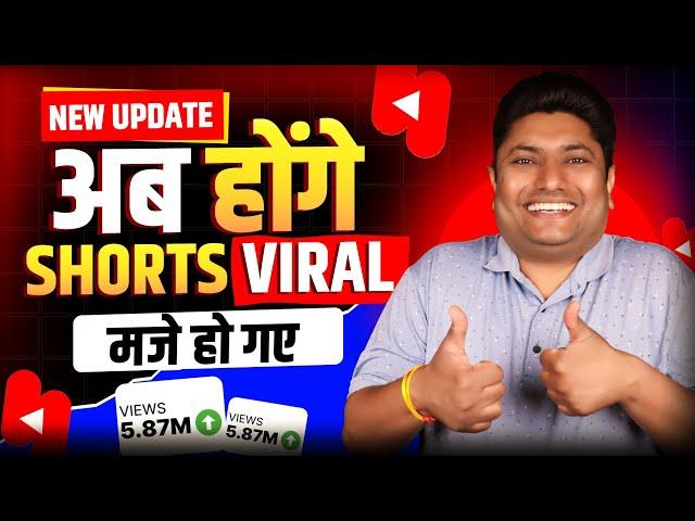 YouTube Shorts New Update अब सबके Shorts होंगे Viral 