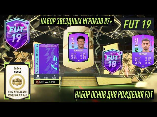 НАБОР ЗВЕЗДНЫХ ИГРОКОВ 87+ FIFA 22  НАБОР ОСНОВ ДНЯ РОЖДЕНИЯ FUT 22  НОВЫЕ ЖЕТОНЫ ОБМЕНА