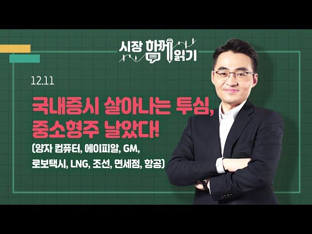 [시장함께읽기] 12월 11일, 국내증시 살아나는 투심, 중소형주 날았다!(양자 컴퓨터, 에이피알, GM, 로보택시, LNG, 조선, 면세점, 항공)