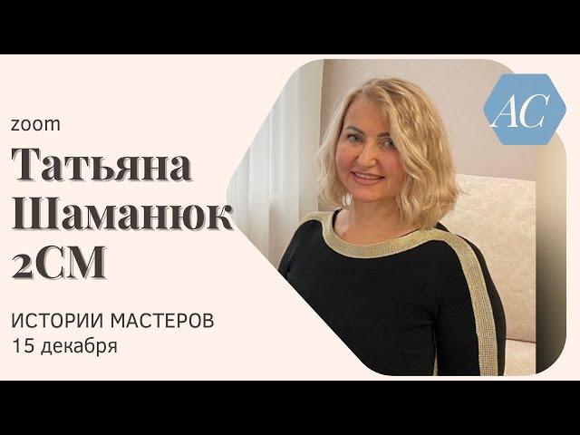 Татьяна Шаманюк