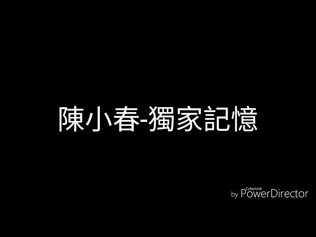 陳小春-獨家記憶(歌詞)