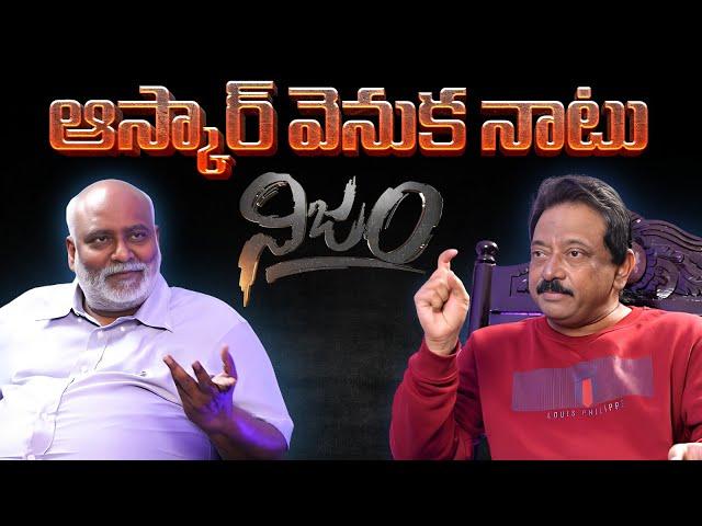 ఆస్కార్ వెనుక నాటు నిజం | RGV interviews Oscar winner MM keeravani | RGVnijam | NIJAM channel