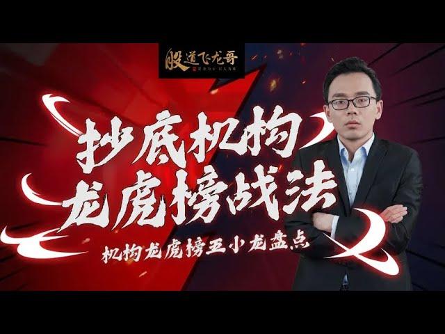 龙虎榜机构战法：学会这一招，搭上机构顺风车，这5小龙有戏