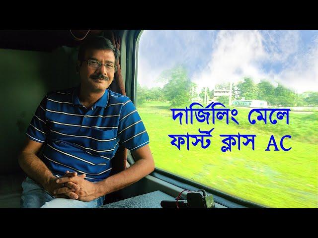 12343 Darjeeling Mail || 1st Class Journey || Sealdah to NJP || Darjeeling Mail || Train Vlog