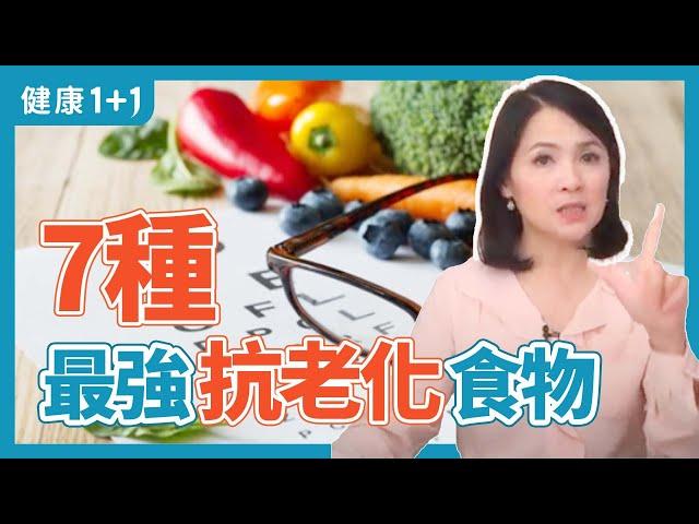 7種最強抗老化食物 | 健康1+1 · 直播精選