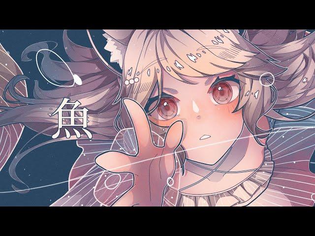 魚／怕胖團｜cover by 瑪格麗特 · 諾爾絲 Margaret North