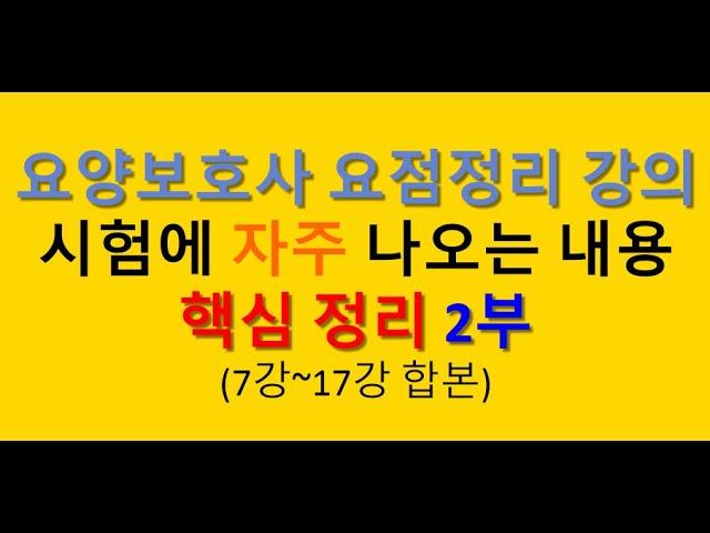 2025 요양보호사 표준교재 요점정리 2부 7강~17강 합본 , 요양보호사 요약정리, 총정리