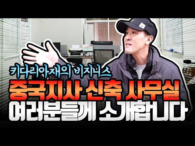 키다리아재의 진솔한 리얼 쇼핑몰 창업 스토리(중국지사 사무실 소개)