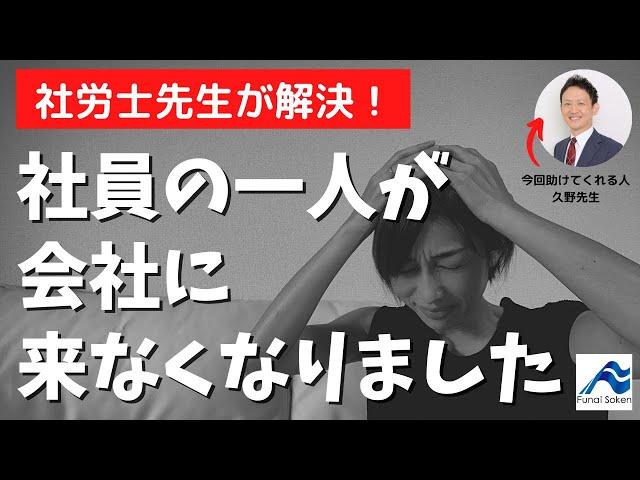 経営者から相談される労務問題TOP3｜船井総研