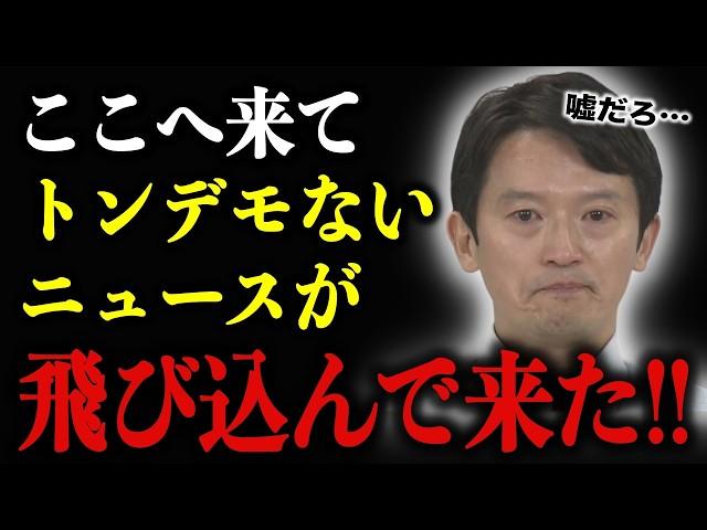 【急展開】斎藤知事の支援団体がトップがブチギレ！知事へ絶縁宣言。百条委を中止させようとした”トリック”や”異常な性格”も判明！