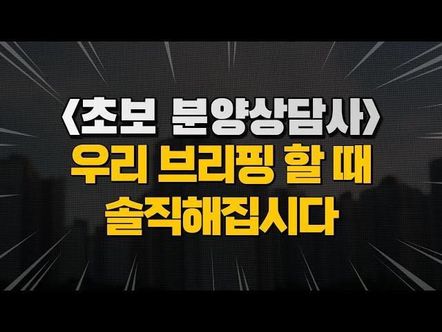 초보 분양상담사가 고객과의 상담에서 브리핑 할 때 많이 받는 질문 (솔직해집시다) / 분양상담사 브리핑 노하우, 분양상담사 영업 노하우