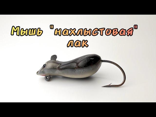 Мышь "Нахлыстовая" Фаворит - Обзор приманки