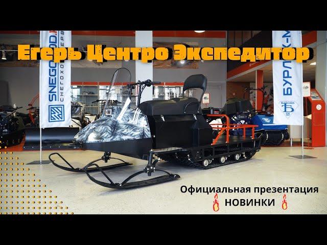 "Бурлак Егерь Центро Экспедитор" / СУПЕР-проходимая НОВИНКА / миниснегоход для глубокого снега
