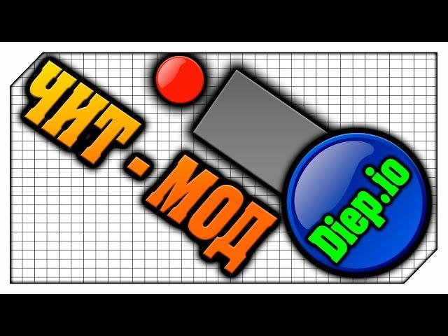 Diep.io ЧИТ- МОД для ЧЕТКИХ ПАРНЕЙ