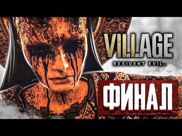 FINAL  Resident evil village walkthrough / RE8. Hardcore