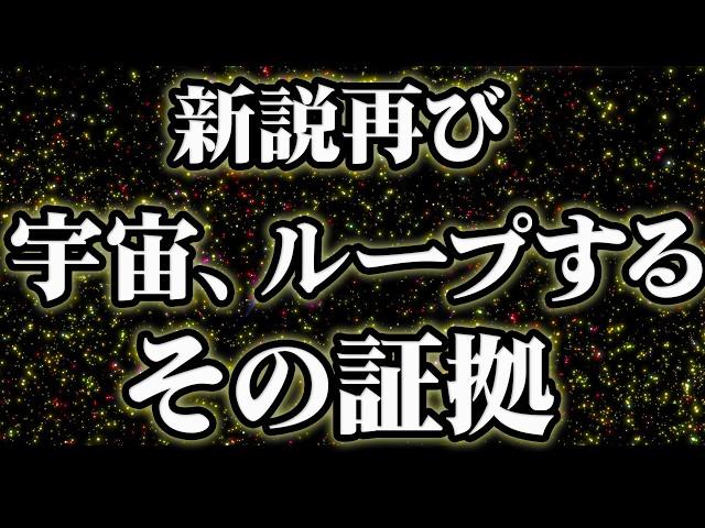 【総集編】宇宙がループしている証拠、また発見されてしまう【作業用BGM・睡眠用BGM】