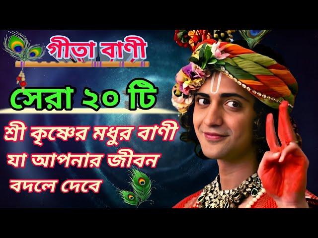 সেরা ২০ টি শ্রীকৃষ্ণের বাণী | Top 20 Shri Krishna Bani in bangla | Bhagavad Gita Krishna Bani 