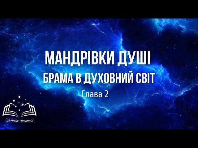 МАНДРІВКИ ДУШІ. Брама в духовний світ.