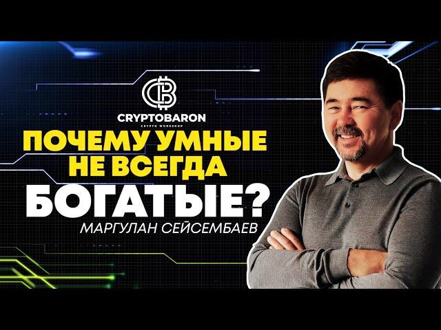 Почему умные люди без денег? Куда инвестировать в 2023?  Какой процент в крипте?Маргулана Сейсембаев