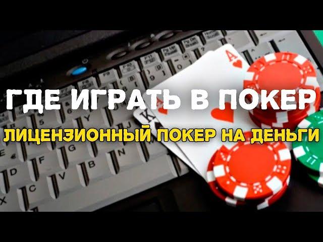Покер на деньги Официальный сайт