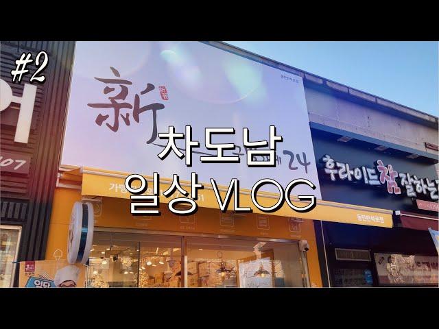 [차도남TV] 일상 브이로그 VOL.2 출근길 직장브이로그 로네펠트 페퍼민트 빈츠 롤케이크 고구마 맛탕 집밥