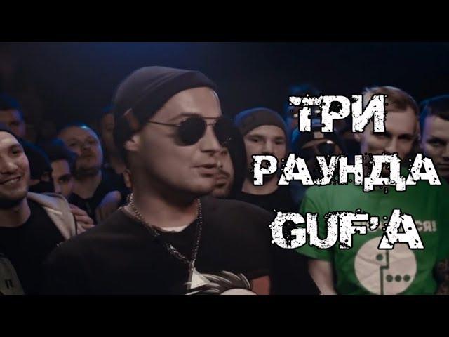 3 Крутых раунда Гуфа против Птахи