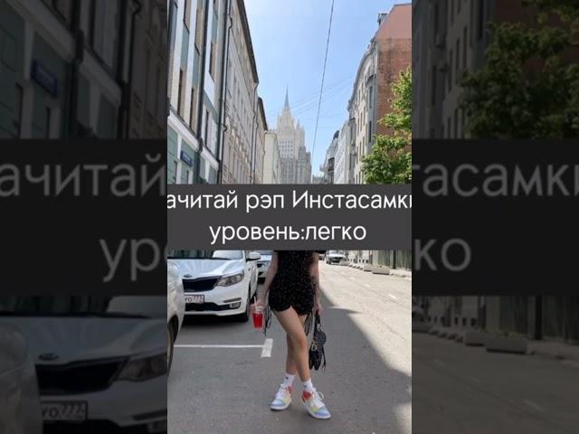 Зачитай рэп инстасамки #shorts